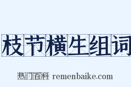 枝节横生组词是什么意思的图片